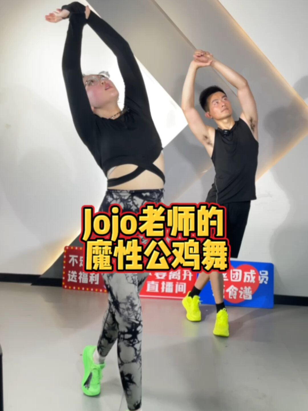 Jojo老师带你跳魔性公鸡舞