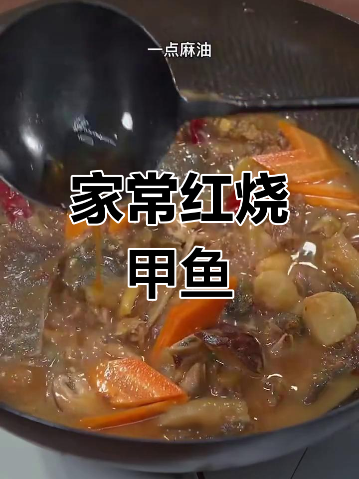 红烧甲鱼,家常做法大揭秘