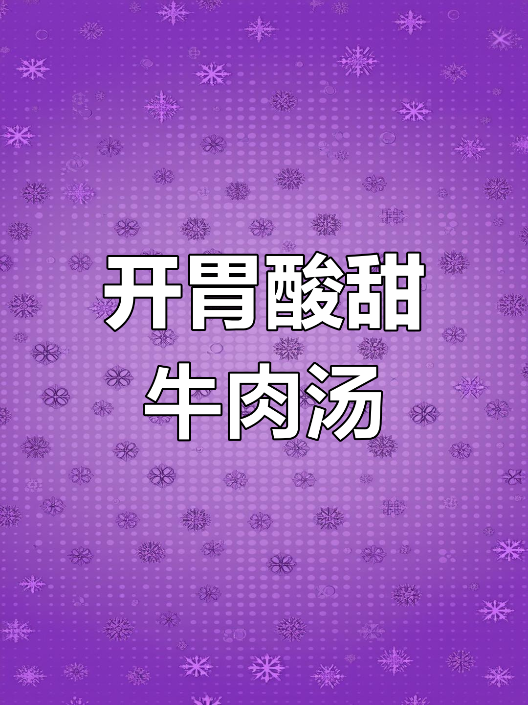 番茄牛肉汤,酸爽开胃,孩子吃了一碗还想再来一碗!