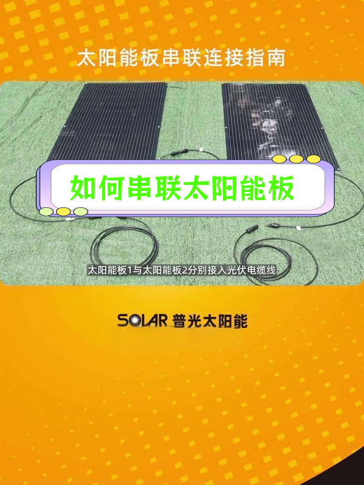 太阳能板串联连接教程,轻松搞定!