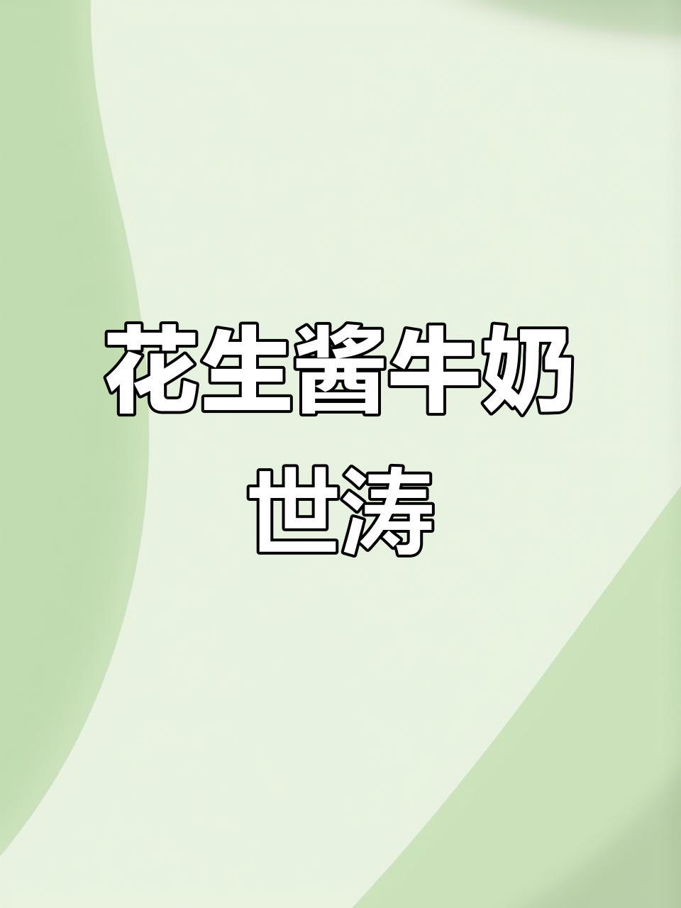 这款花生酱牛奶啤酒,口感超浓郁!