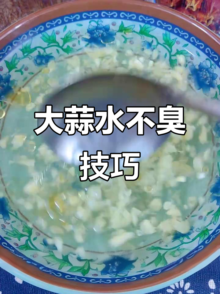 凉拌大蒜水不臭不发绿,秘诀全在这!