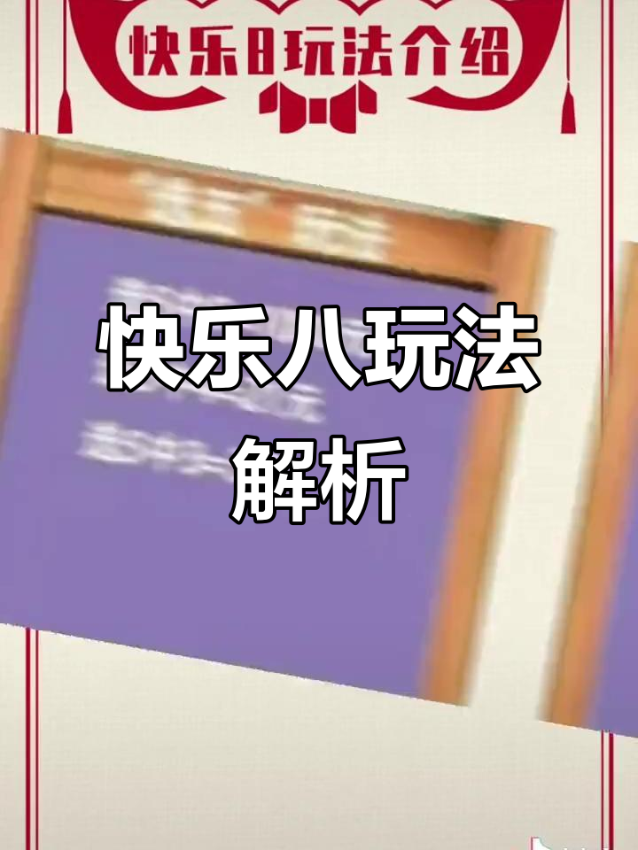 快乐八游戏规则揭秘,选对号码轻松中奖!