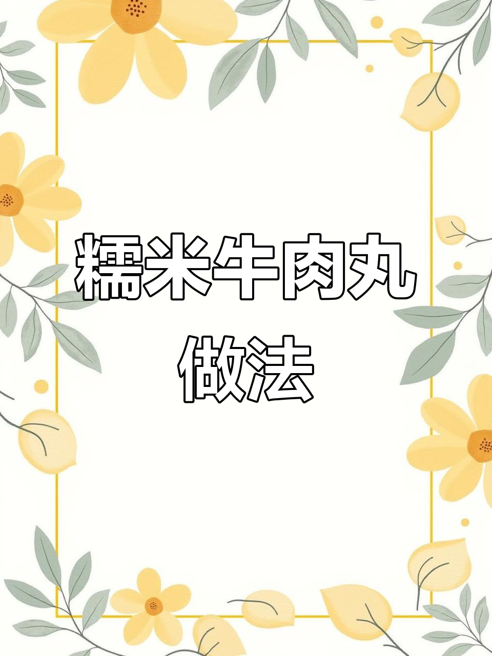 软糯鲜嫩的糯米牛肉丸,蒸一蒸就能吃