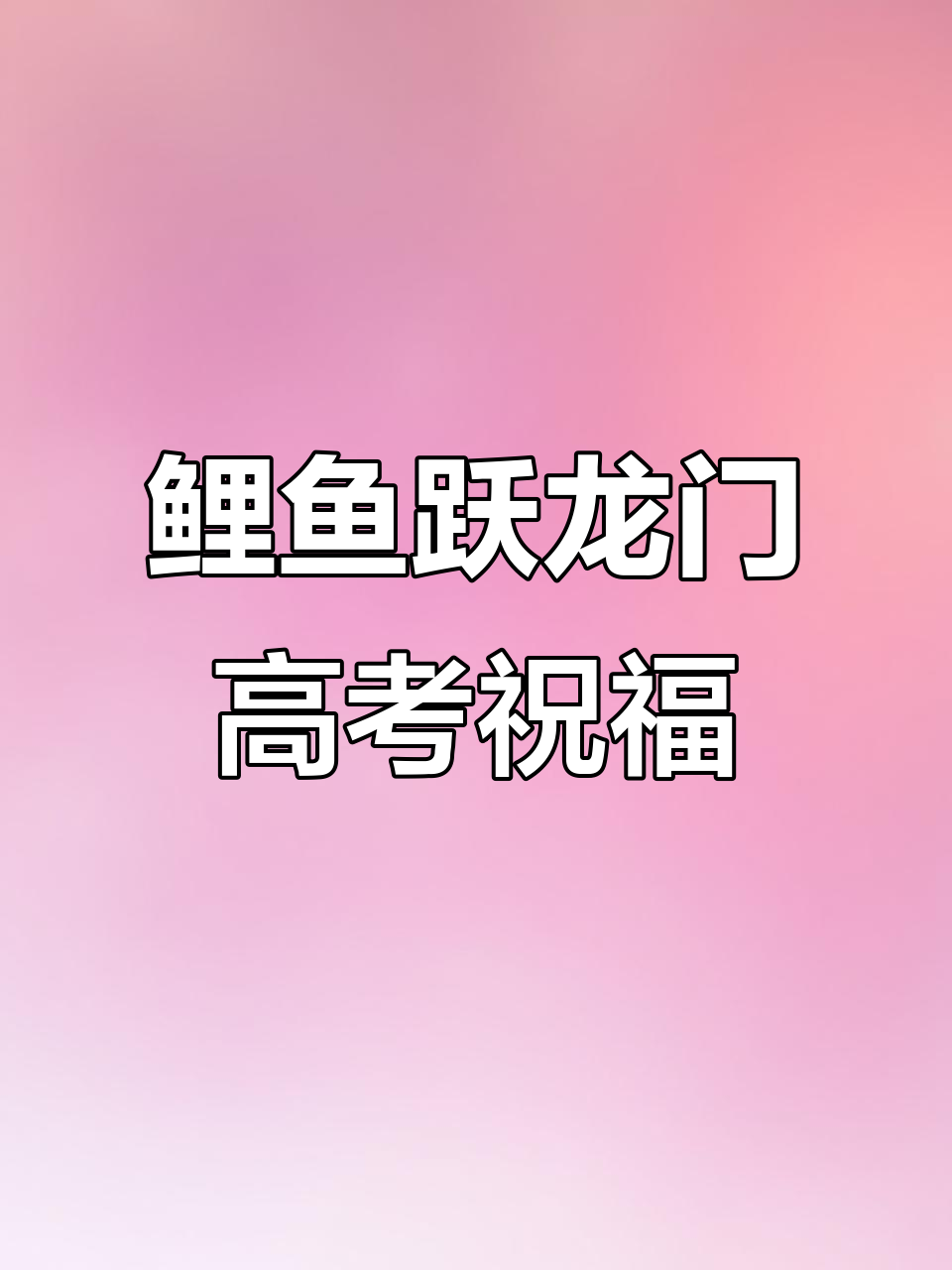 鲤鱼跳龙门,高考学子金榜题名,逆袭人生的美味象征