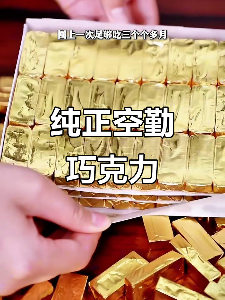 10型空勤巧克力:纯粹丝滑,防潮保质期长