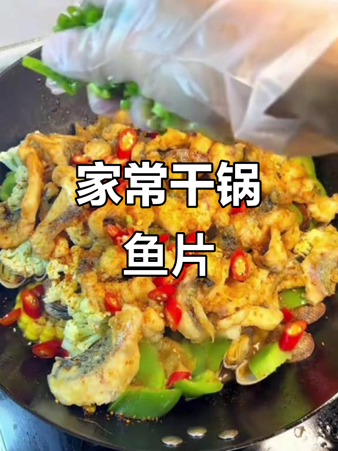 闽南干锅鱼片,家常美味让你停不下来