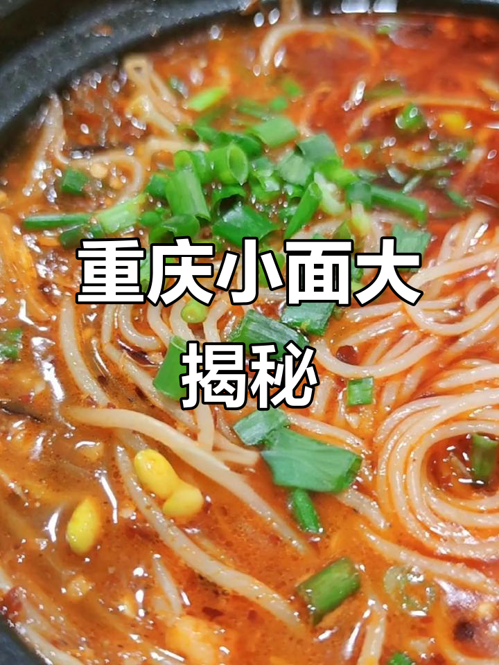 重庆小面,你尝过吗?快来评论区告诉我你的最爱!