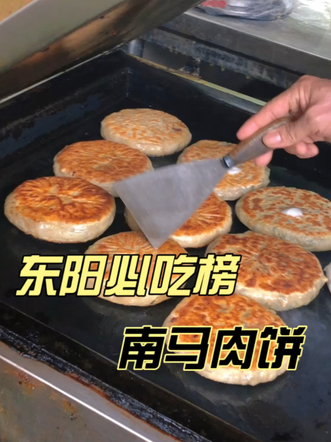 东阳特色美食|现做现烤南马肉饼必吃