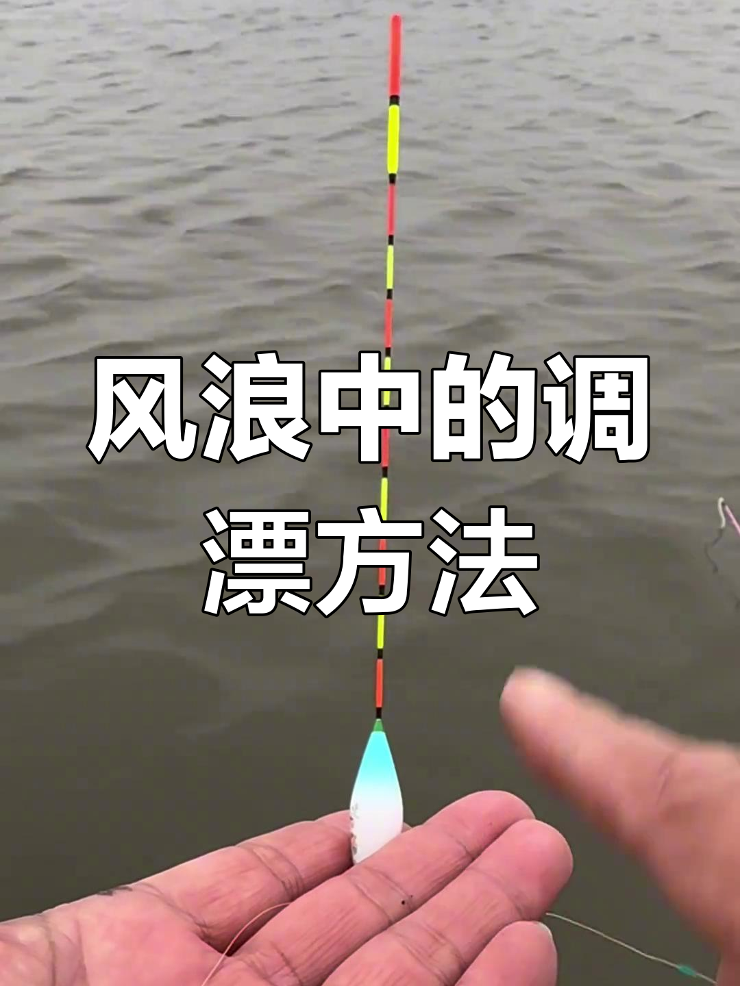 调漂技巧大揭秘:风浪中如何精准调整浮漂,避免缠绕