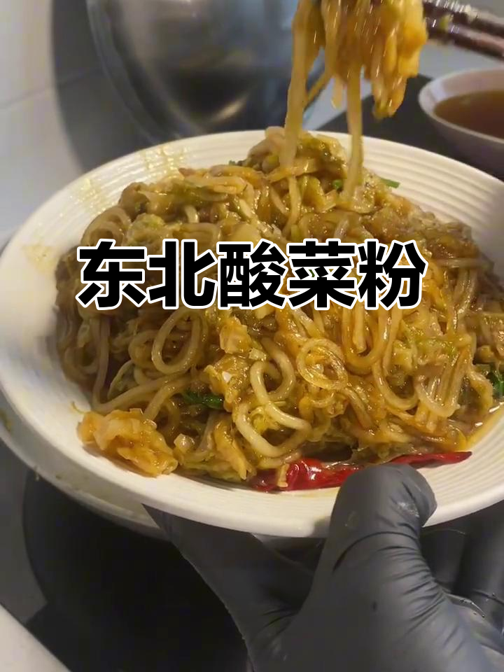 东北酸菜粉,独特风味,做法各异但味道绝佳