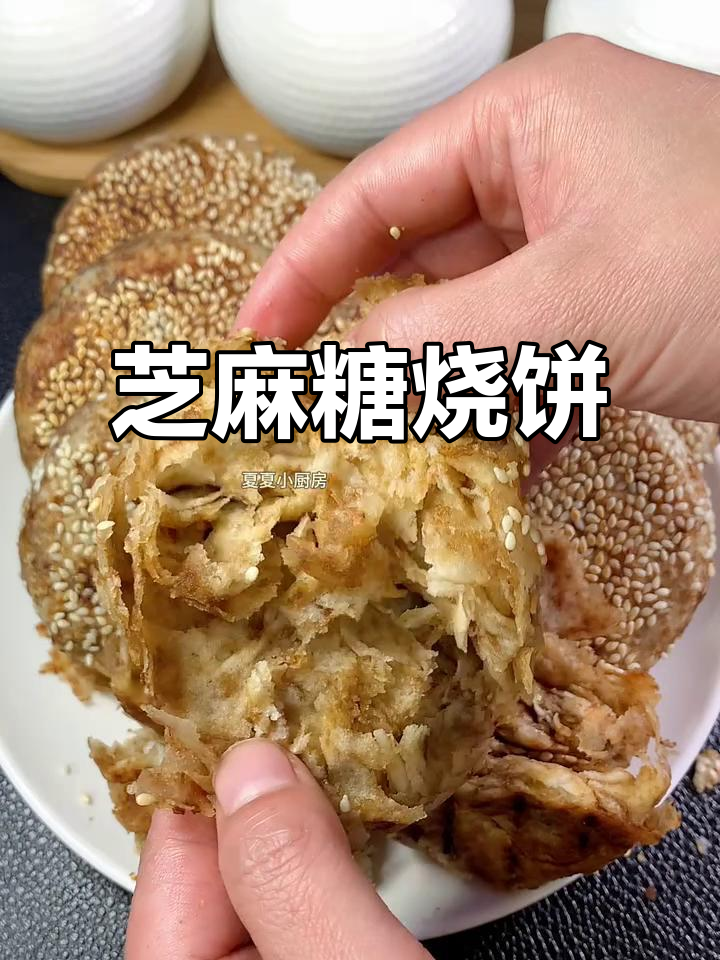 红糖麻酱烧饼,外焦里嫩,层次分明,做法超简单