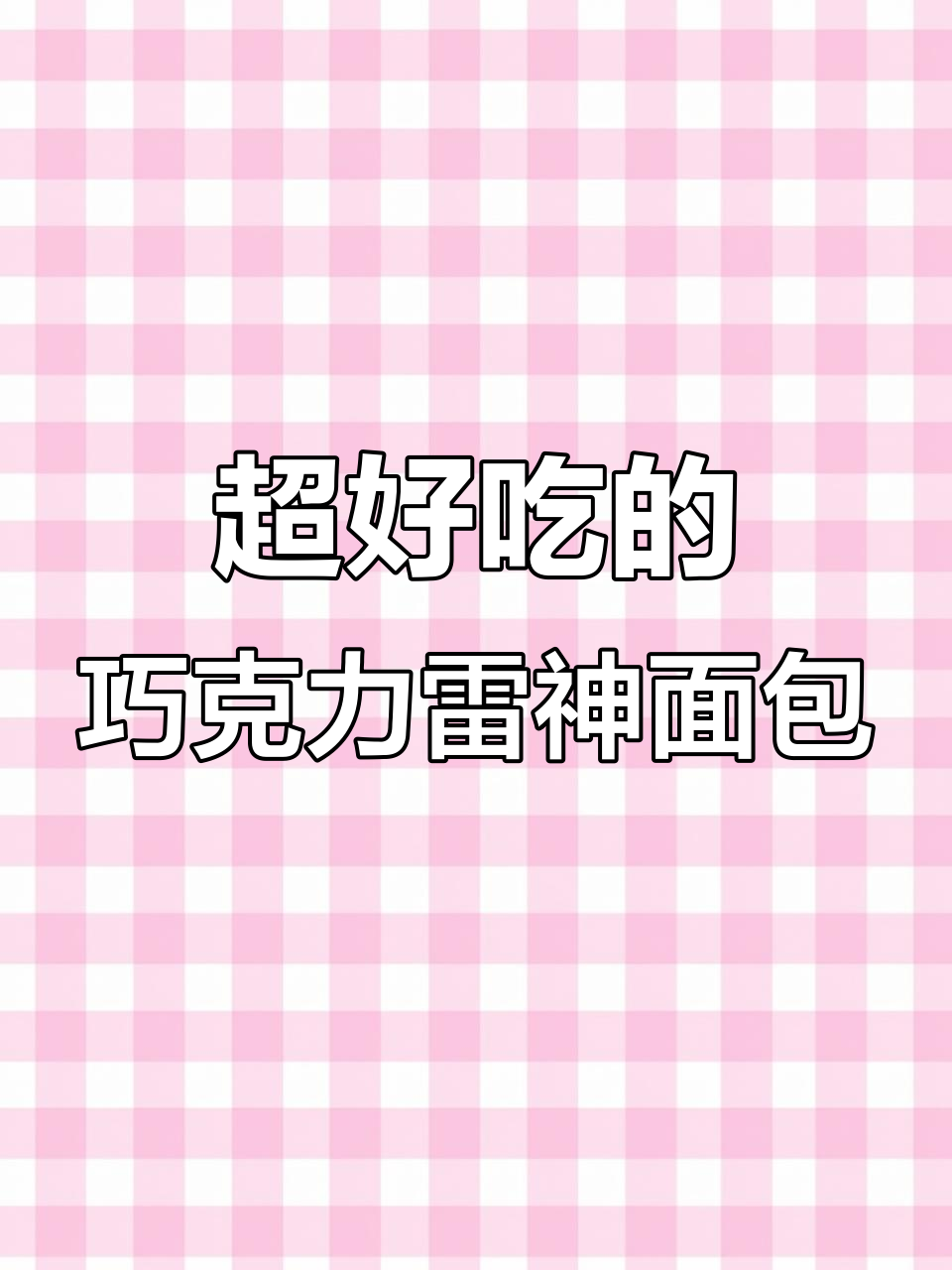 浓郁巧克力雷神面包,吃上一口就停不下来!