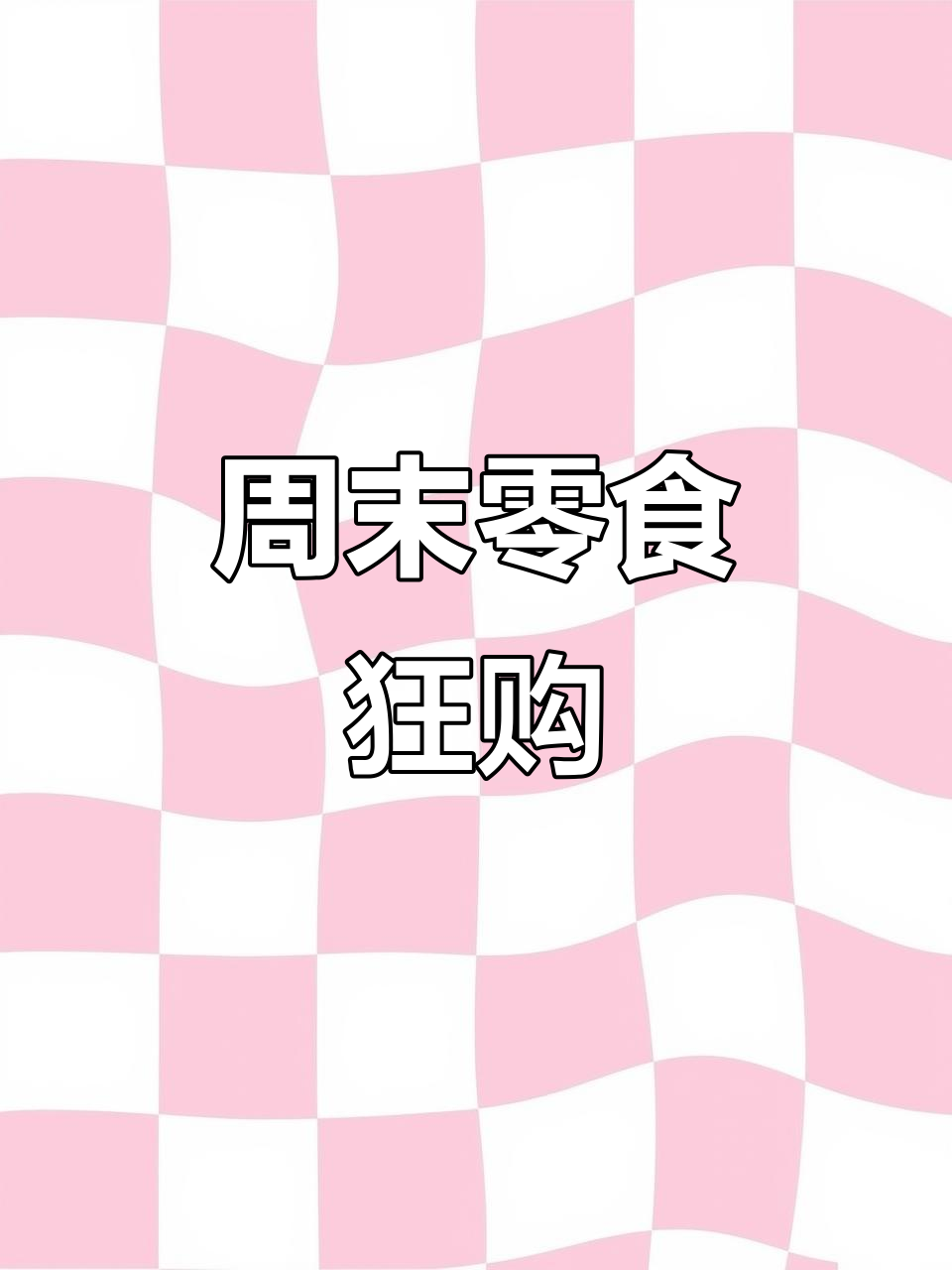 零食大采购!这些好吃到停不下来,周末必试