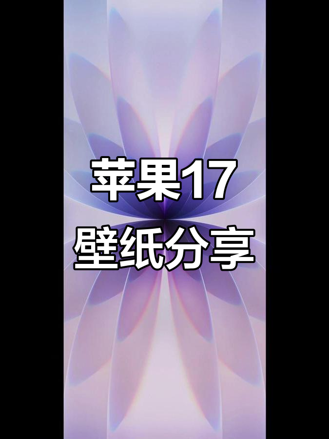 简约苹果17壁纸,高清无水印全屏体验
