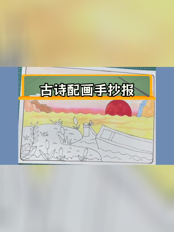 四年级语文古诗配画,暮江吟手抄报
