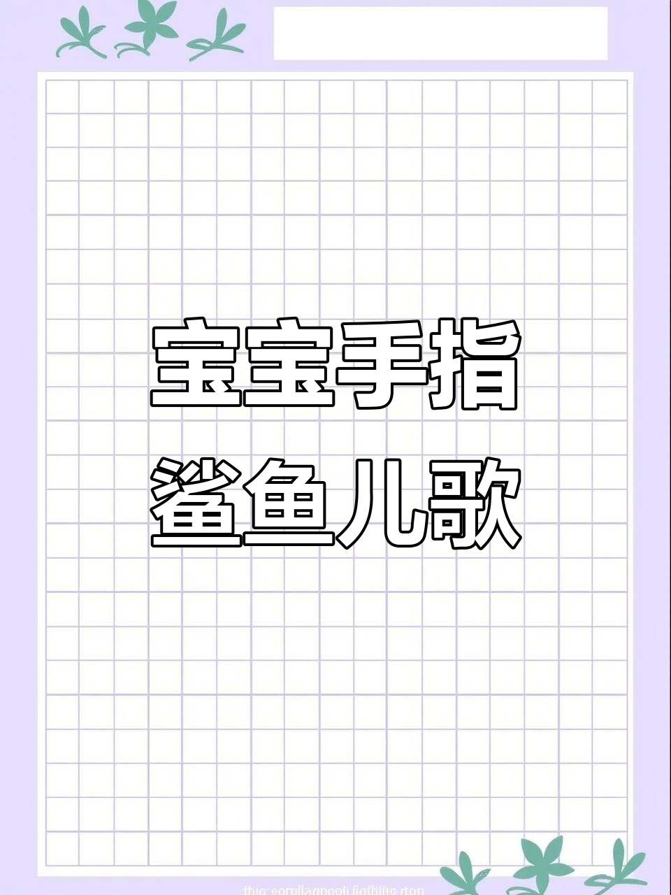手指鲨鱼儿歌,宝宝早教必备