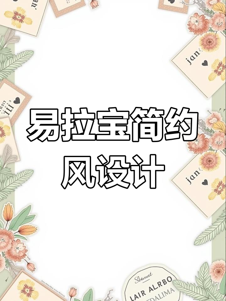简约风格易拉宝设计,轻松打造大气海报效果