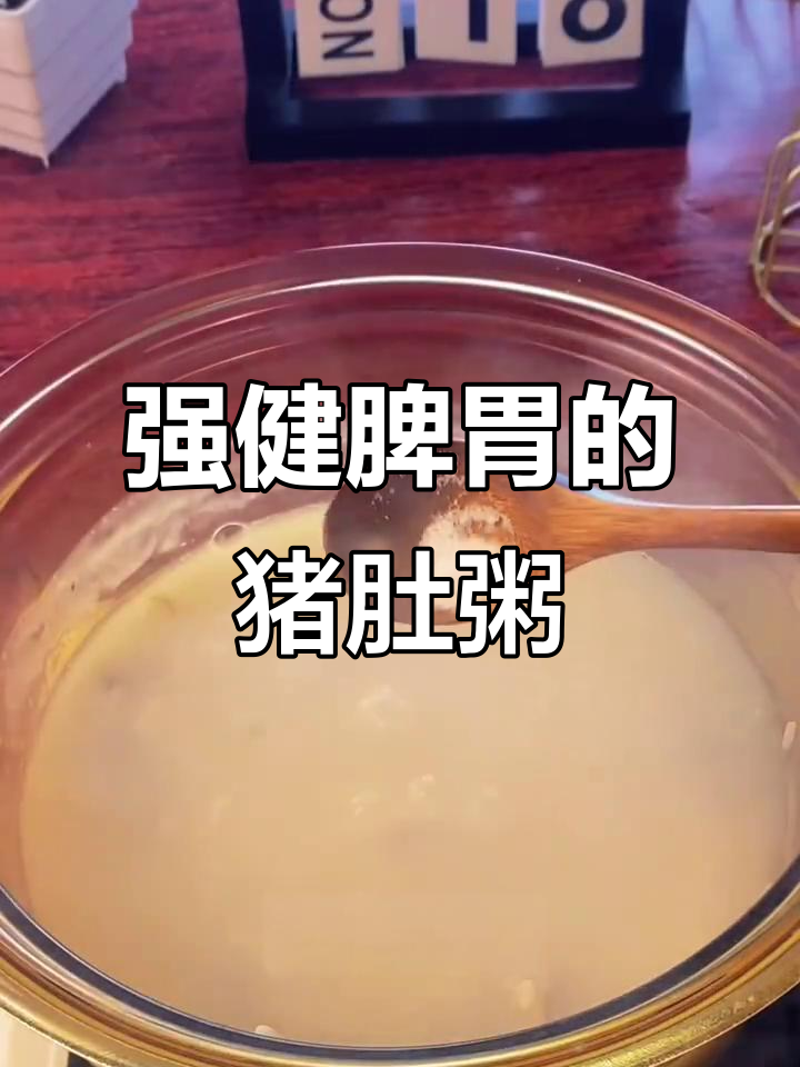 猪肚粥,滋补脾胃的绝佳选择