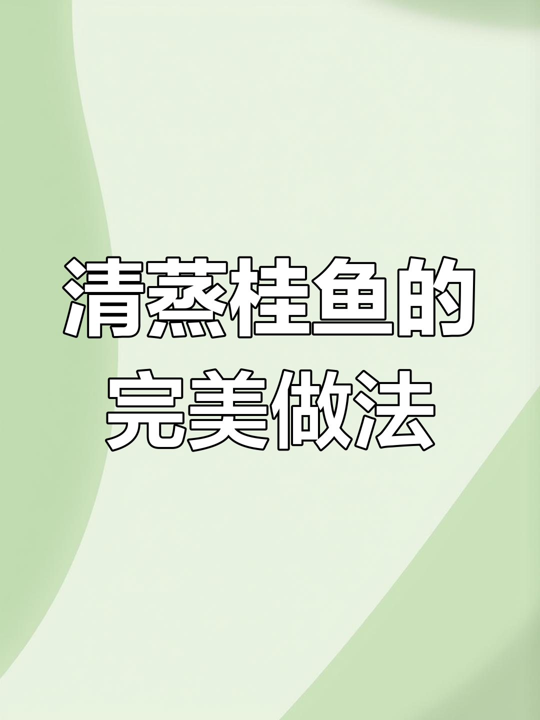 轻松做出酒店级清蒸桂鱼,鲜嫩无腥味