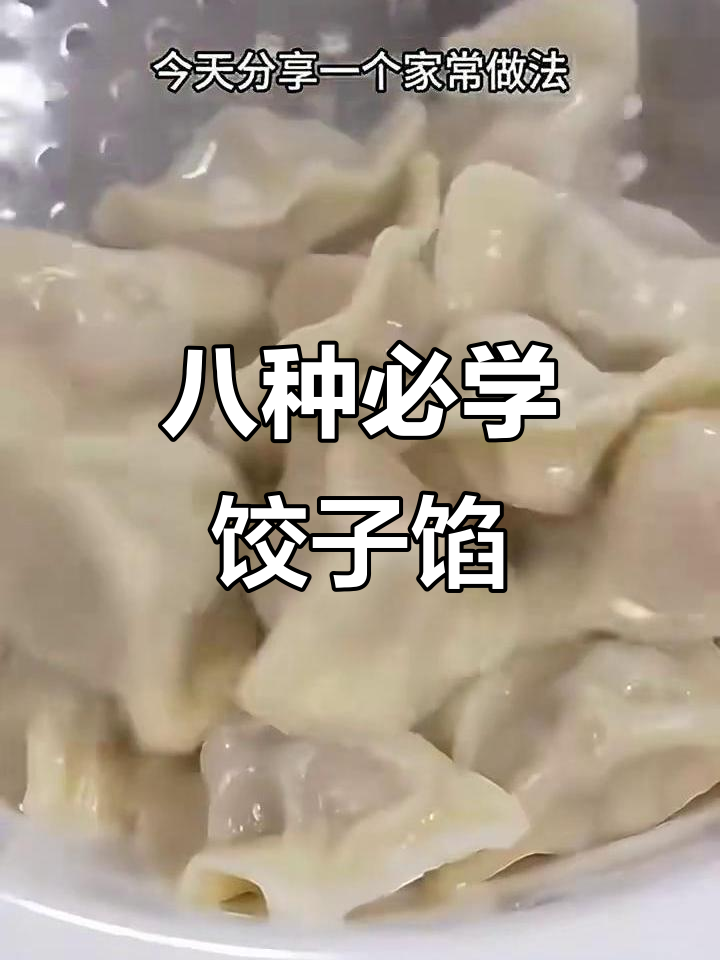 北方八大经典饺子馅做法,学会这些让你爱上吃饺子