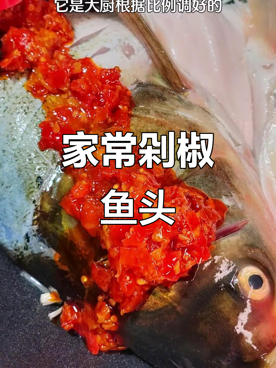 在家做剁椒鱼头，比饭店还好吃！学会这个做法，汤汁拌饭更美味