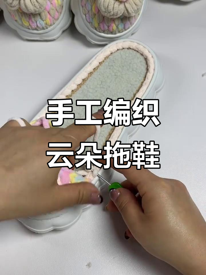 纯手工毛线钩织拖鞋教程,轻松学会云朵风格