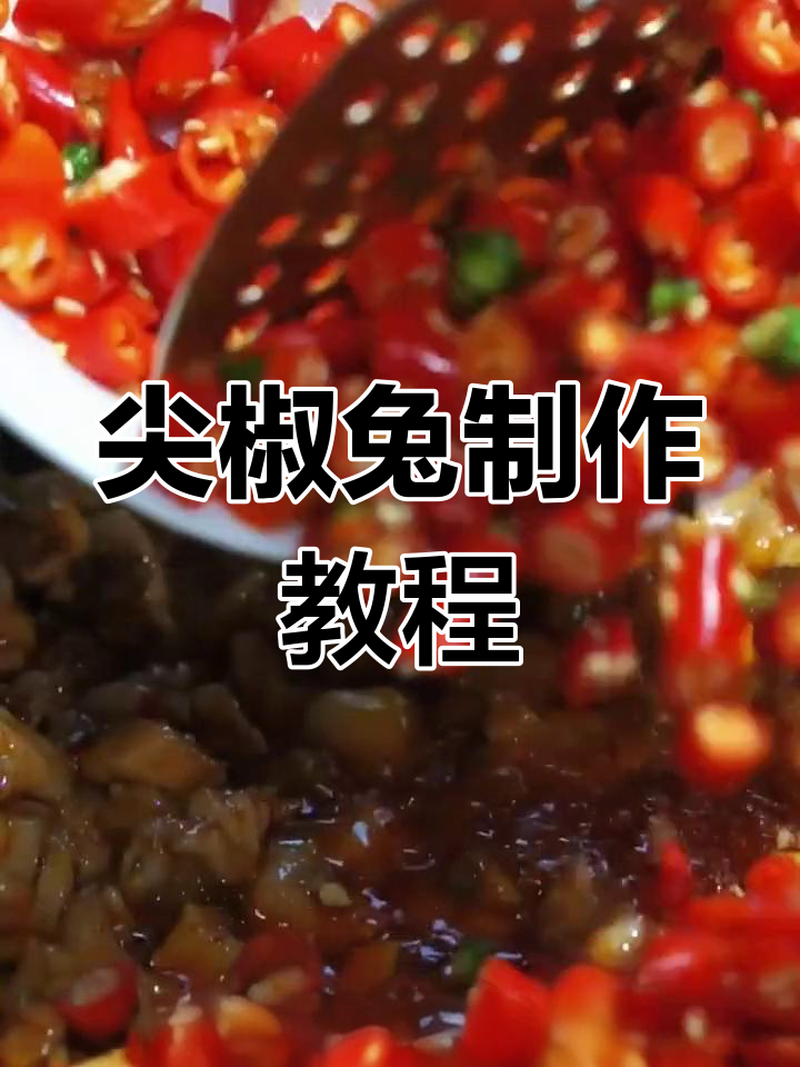 重庆风味尖椒兔做法
