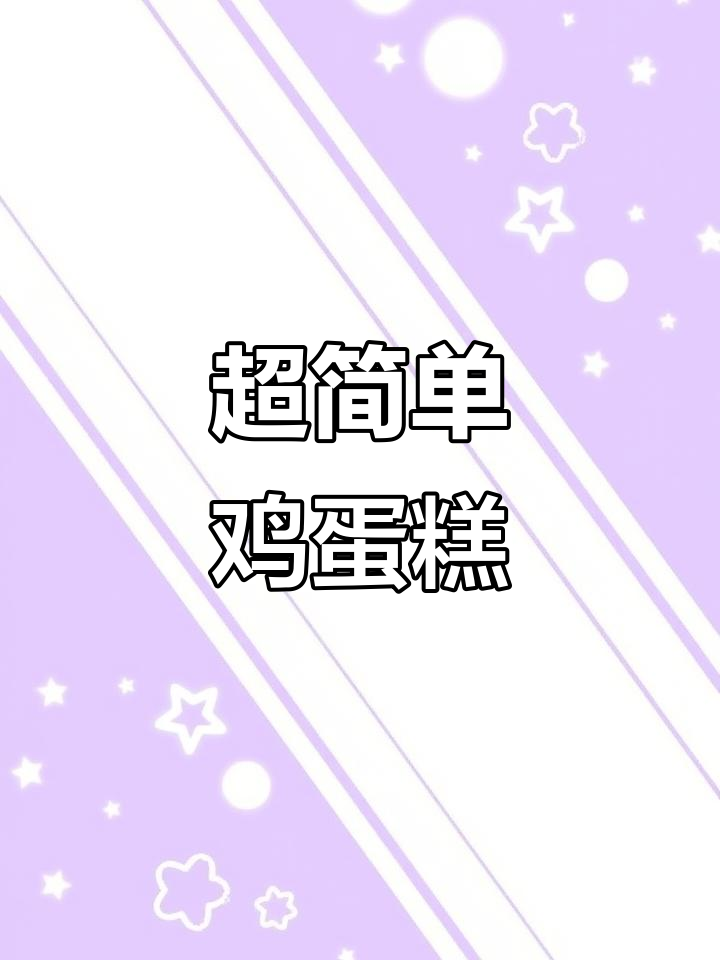 零失败鸡蛋糕做法,蒸出完美口感!