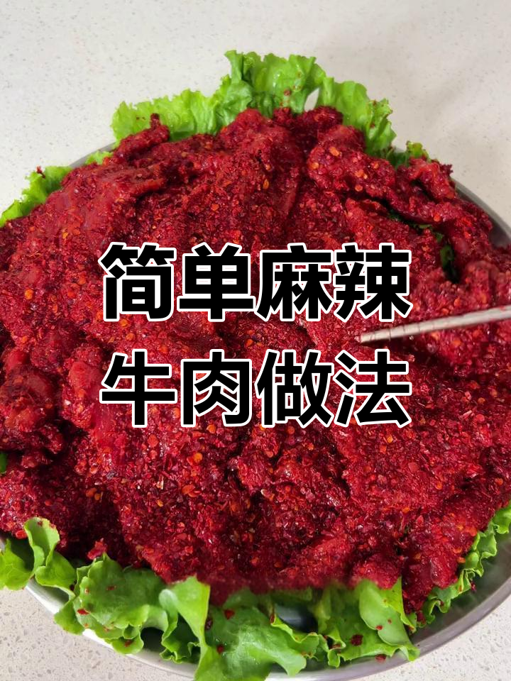 麻辣牛肉腌制法,嫩滑又香辣