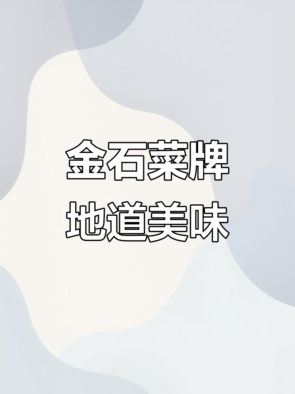 齐市金石菜牌:传统美食与现代风味完美融合