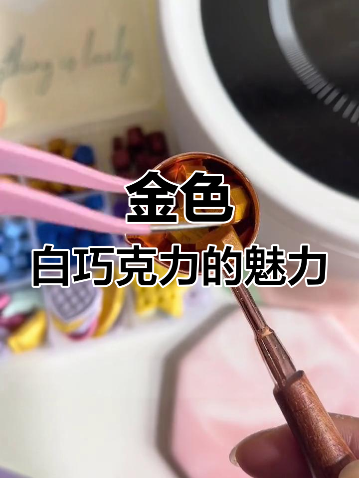 制作逼真巧克力,金色与白色完美融合