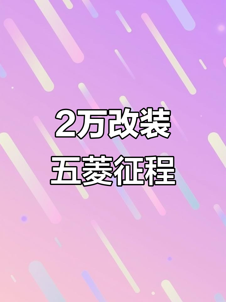 用2万改装五菱征程面包车,打造完美床车自驾体验