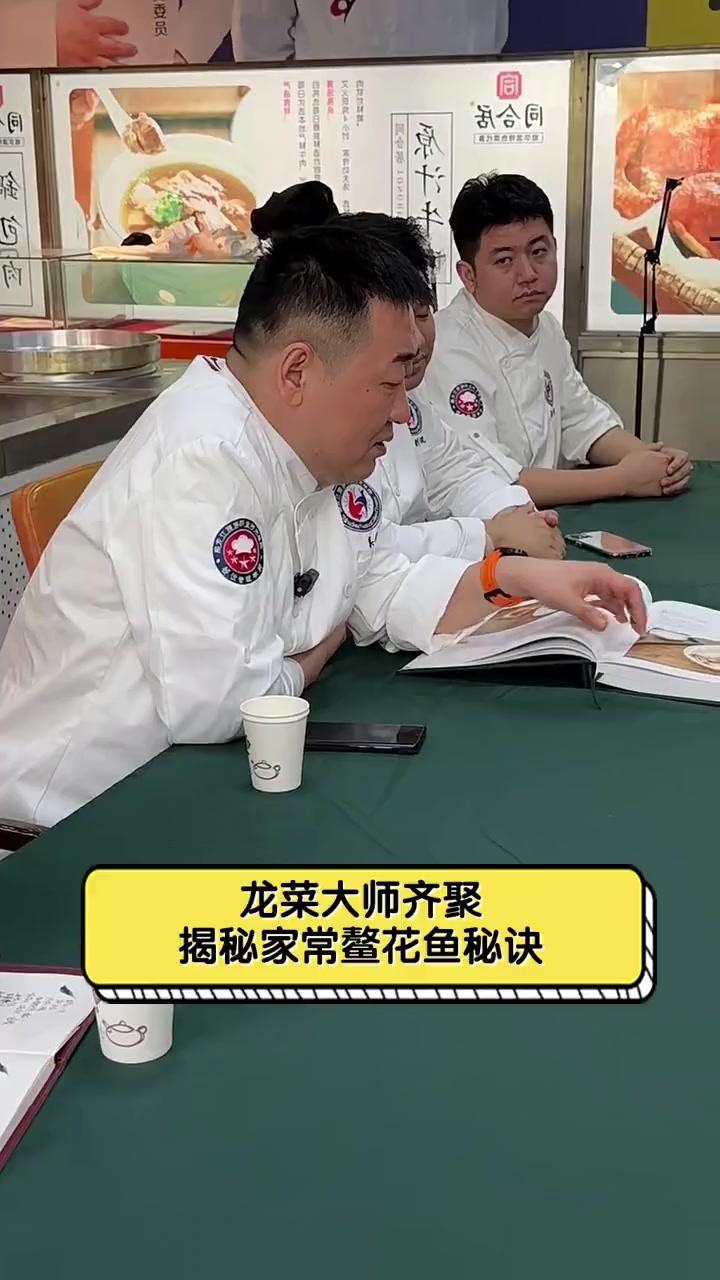 龙菜大师齐聚,揭秘家常鳌花鱼秘诀