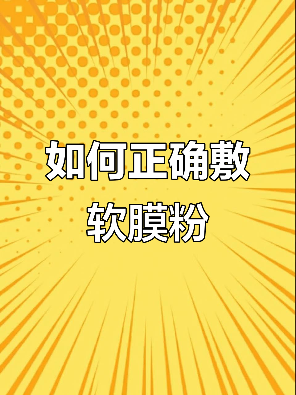 软膜粉使用技巧大揭秘,如何避免心理阴影?