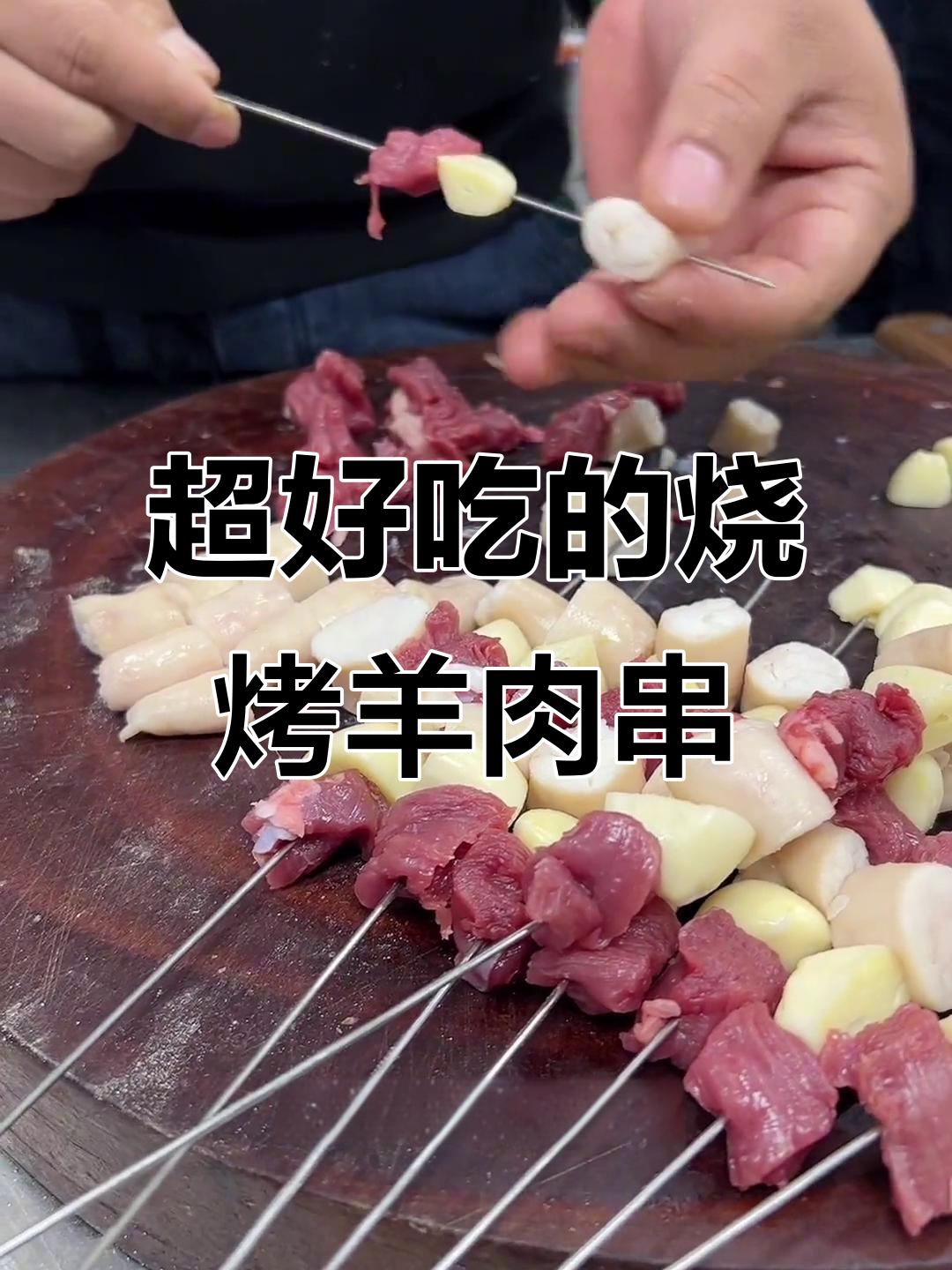 烤羊肉串的绝妙做法,外焦里嫩,撒上孜盐辣椒面更诱人