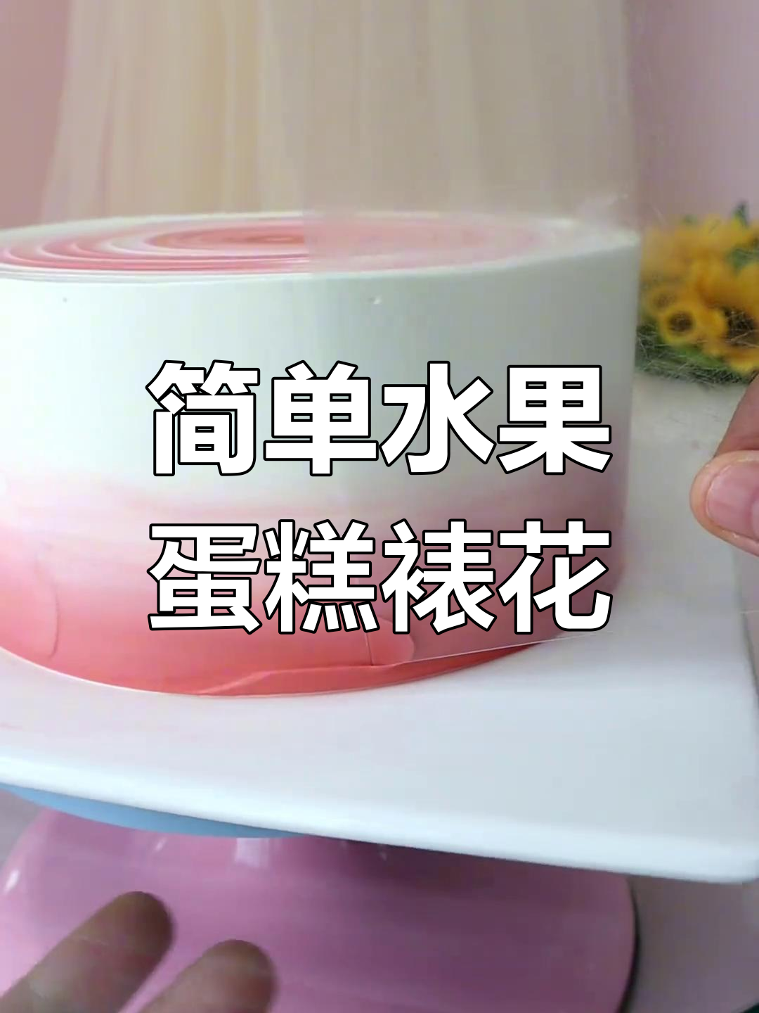 治愈系水果蛋糕裱花教程,轻松学会简约款设计