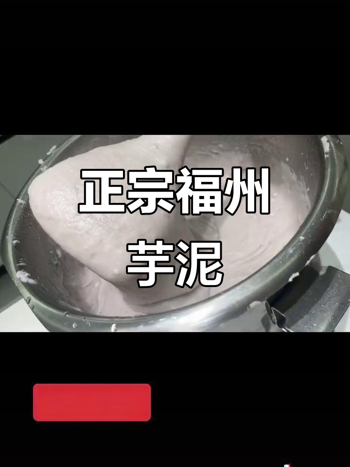 福州传统芋泥,纯手工制作的美味你尝过吗?