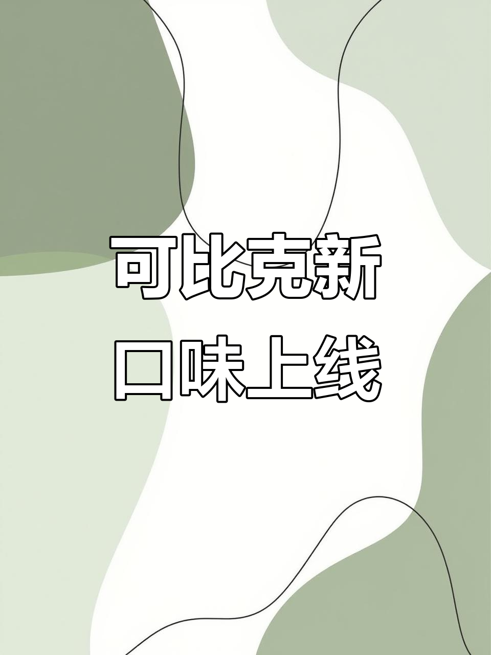 新口味可比克薯片,追剧必备!麻辣、烧烤多种选择