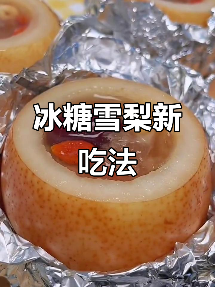 冰糖雪梨新做法,空气炸锅一烤,味道秒杀传统煮法!