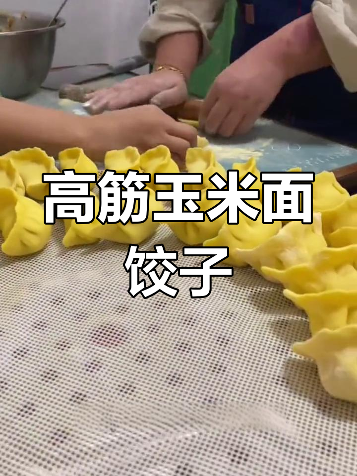 纯玉米面饺子,劲道十足,蒸煮皆可