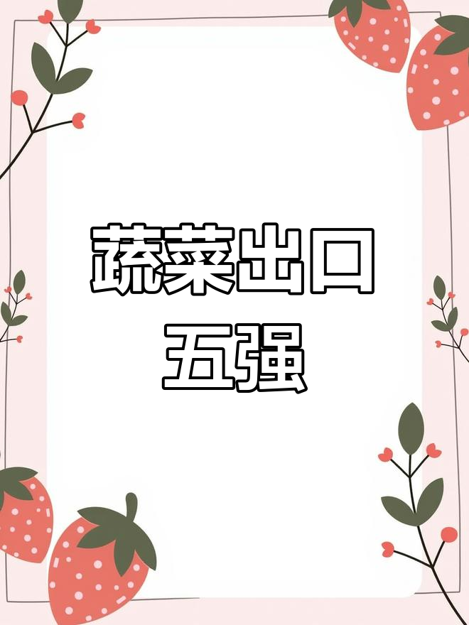中国蔬菜出口五大国家,年交易量超30万吨