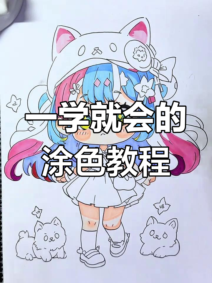 涂色技巧大公开!轻松画出动漫人物渐变效果