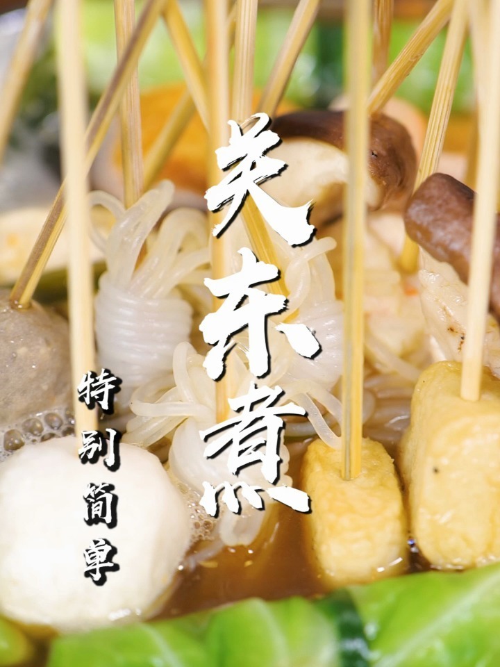 解密地摊关东煮的详细做法!