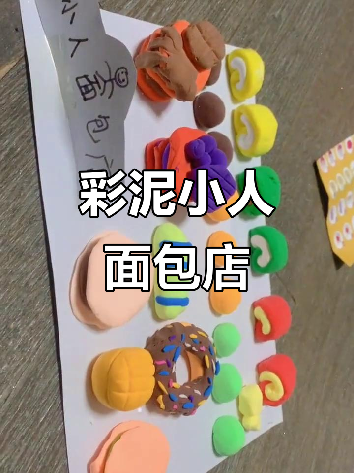 小人面包店大作战,彩泥手工乐趣多