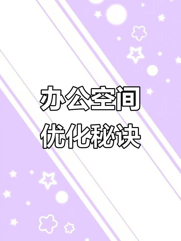 办公室空间布局秘籍,提升效率的实用技巧!