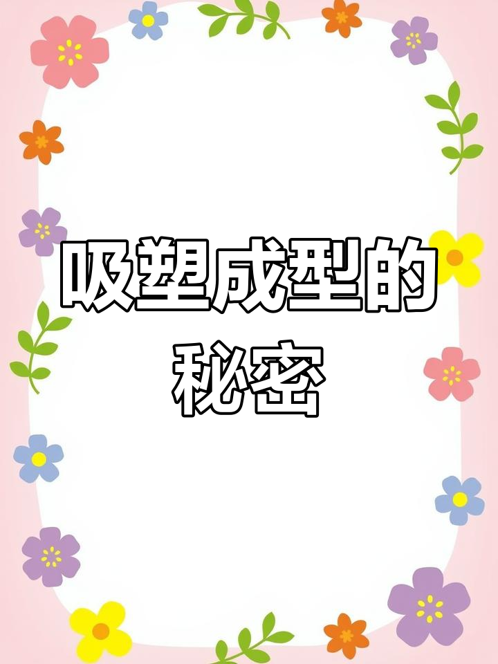 吸塑成型工艺揭秘:鸡蛋包装盒制作全过程