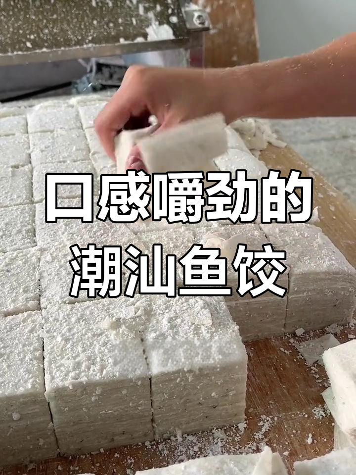 潮汕鱼饺,鲜美肉馅与透明皮完美结合