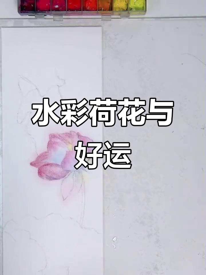 夏日荷花水彩画,好运连连等你来!