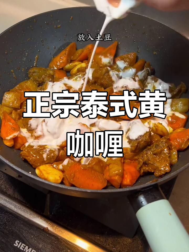 泰国黄咖喱牛肉,香气扑鼻的椰浆炖法
